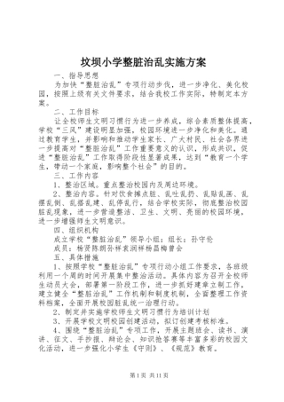 坟坝小学整脏治乱方案
