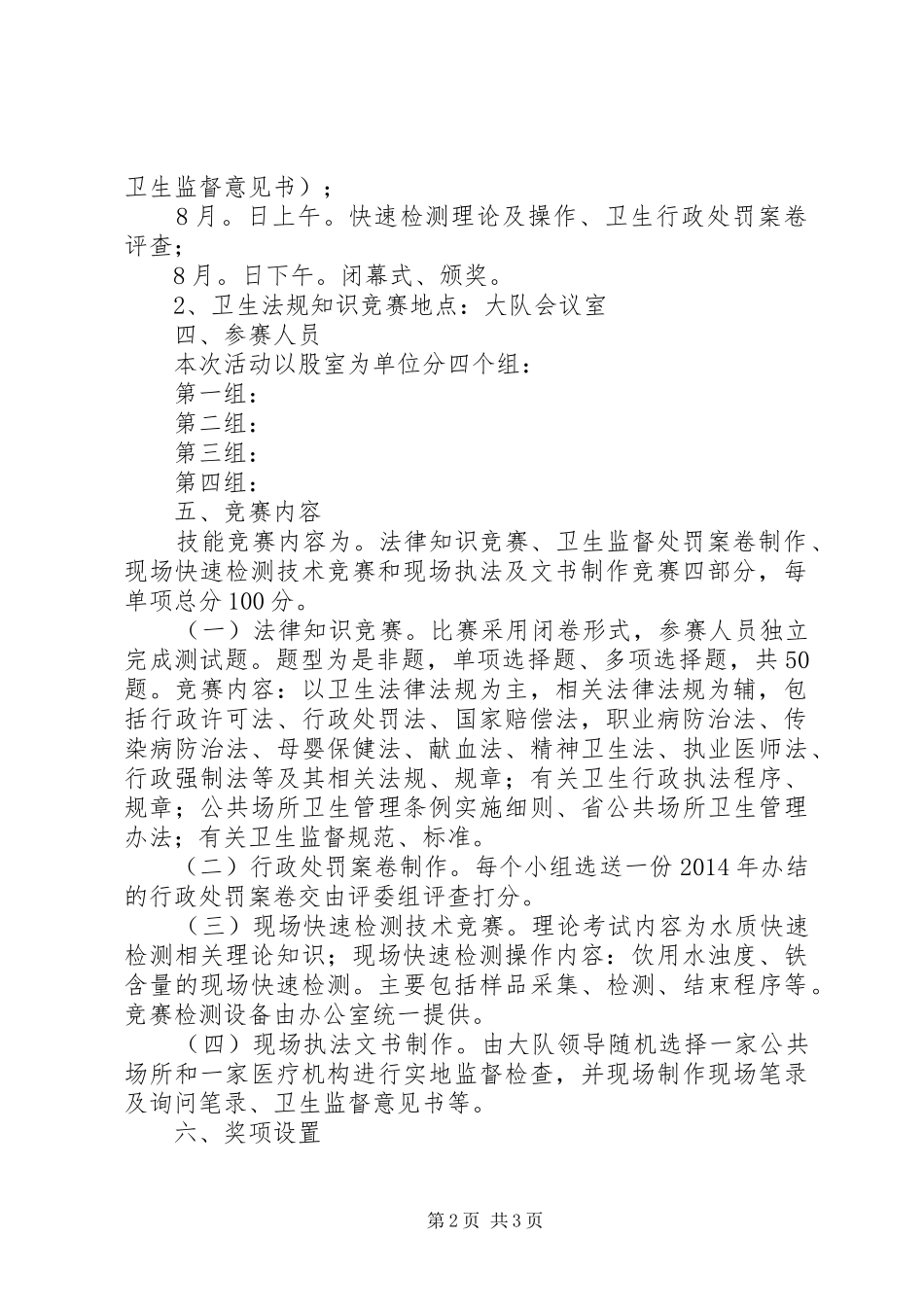 XX年卫生执法技能竞赛活动实施方案_第2页
