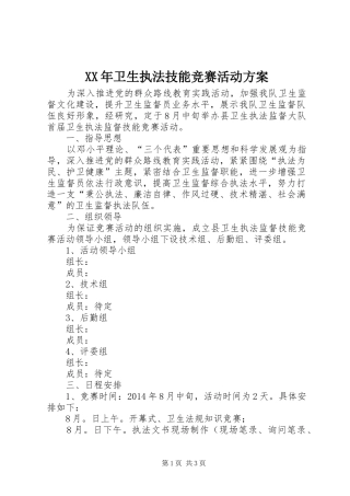 XX年卫生执法技能竞赛活动实施方案