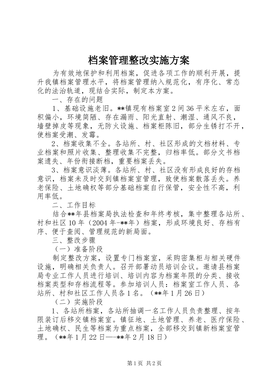 档案管理整改方案_第1页