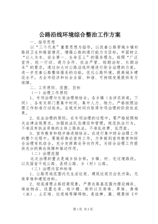 公路沿线环境综合整治工作实施方案