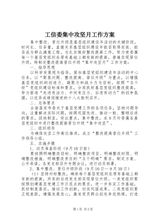 工信委集中攻坚月工作实施方案