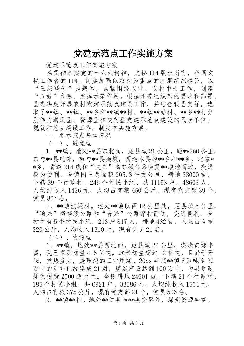 党建示范点工作方案_第1页