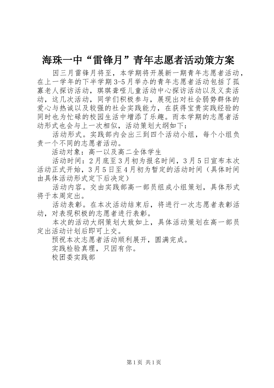 海珠一中“雷锋月”青年志愿者活动策实施方案_第1页
