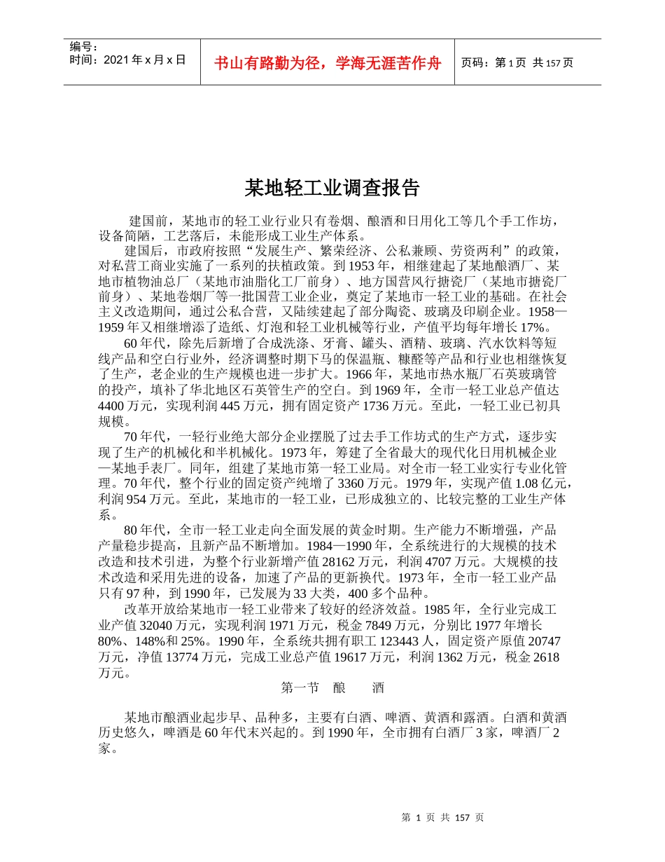 某地轻工业调查报告_第1页