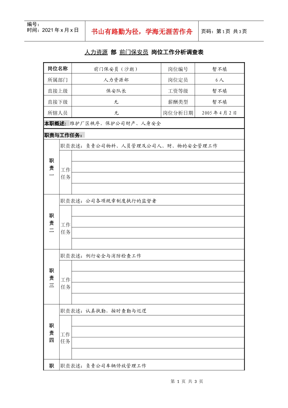 某咨询—广东中顺纸业人力资源部—前门保安员_第1页