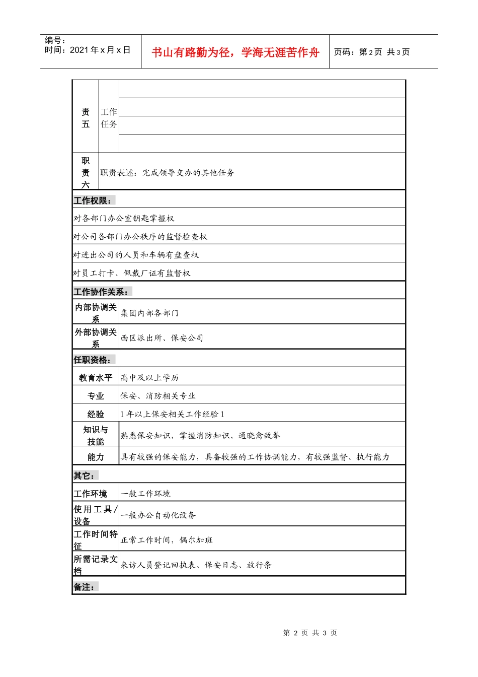 某咨询—广东中顺纸业人力资源部—前门保安员_第2页