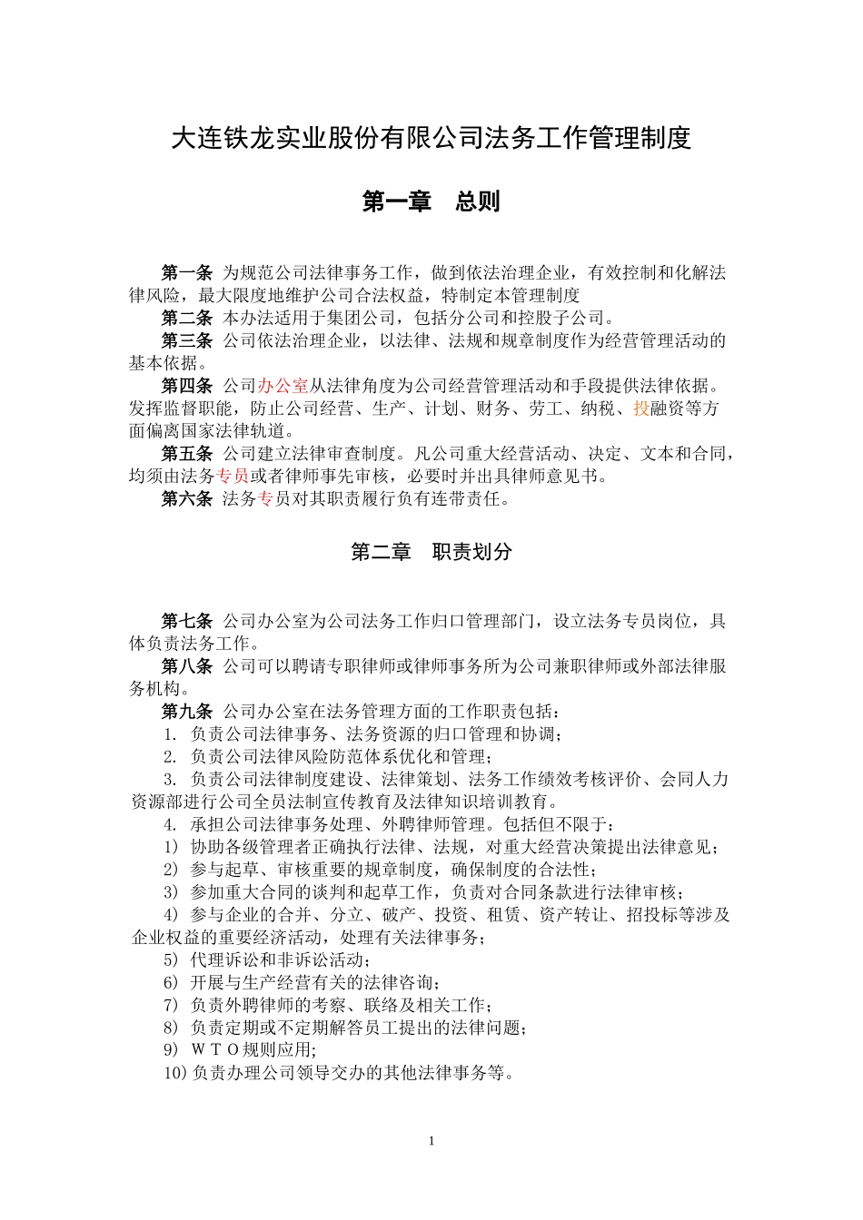 某咨询—某证券事务部3法务工作管理制度FINA_第1页