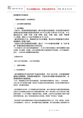 某别墅项目市场报告