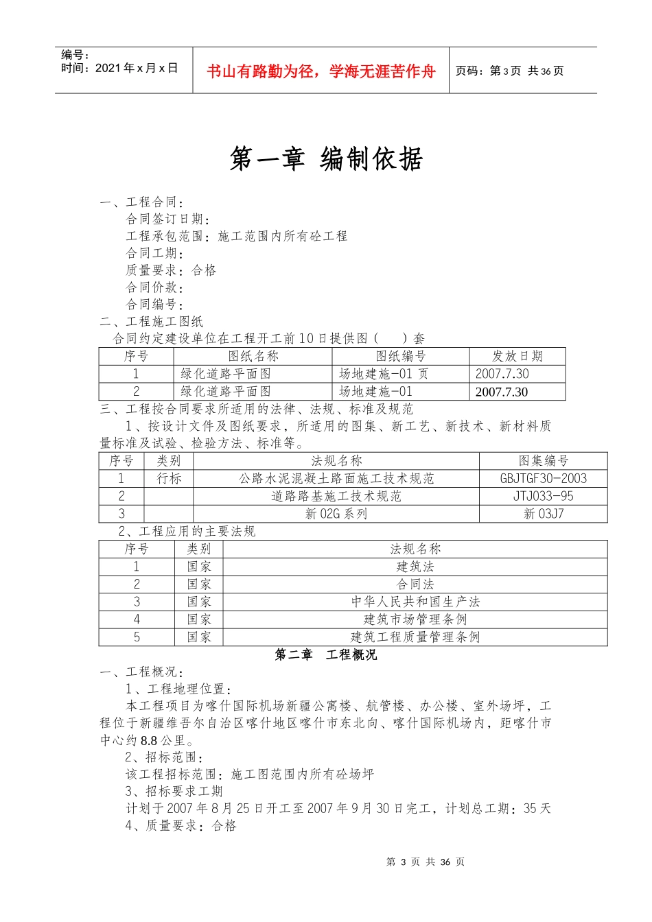 某国际机场航管楼室外场坪施工组织设计_第3页