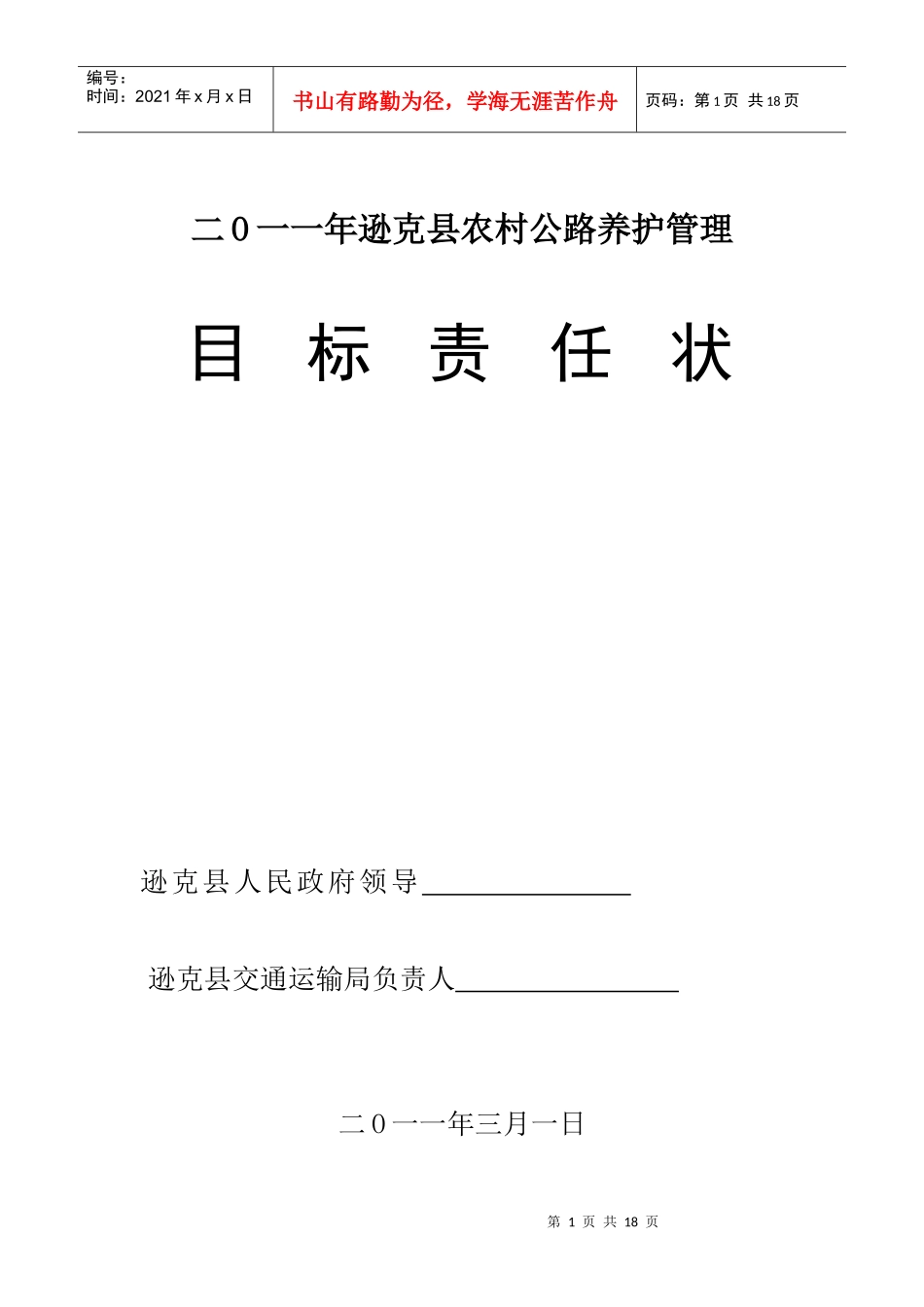 某县政府以及交通运输局村级公路养护管理目标责任书和承包合同模板_第1页