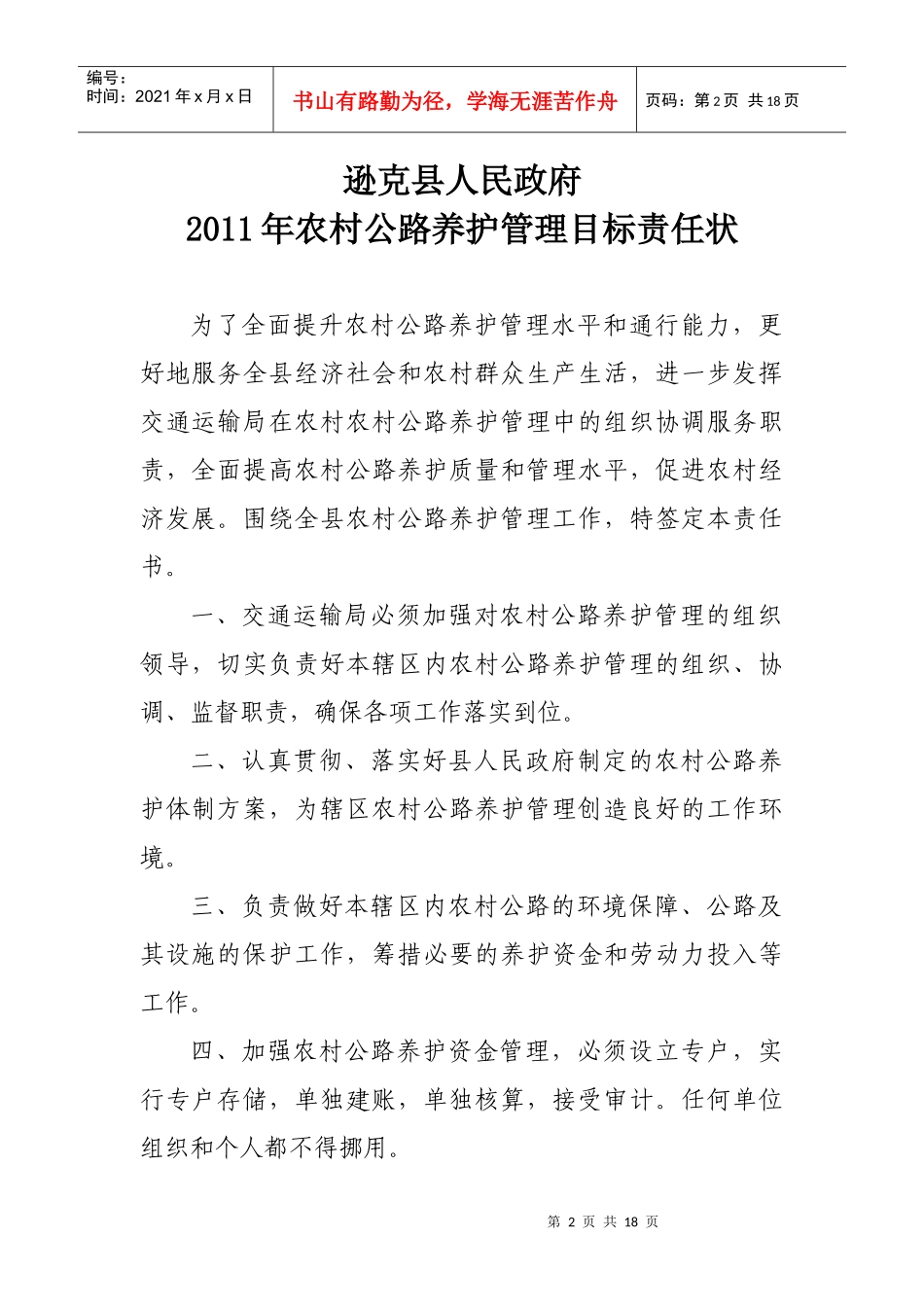 某县政府以及交通运输局村级公路养护管理目标责任书和承包合同模板_第2页