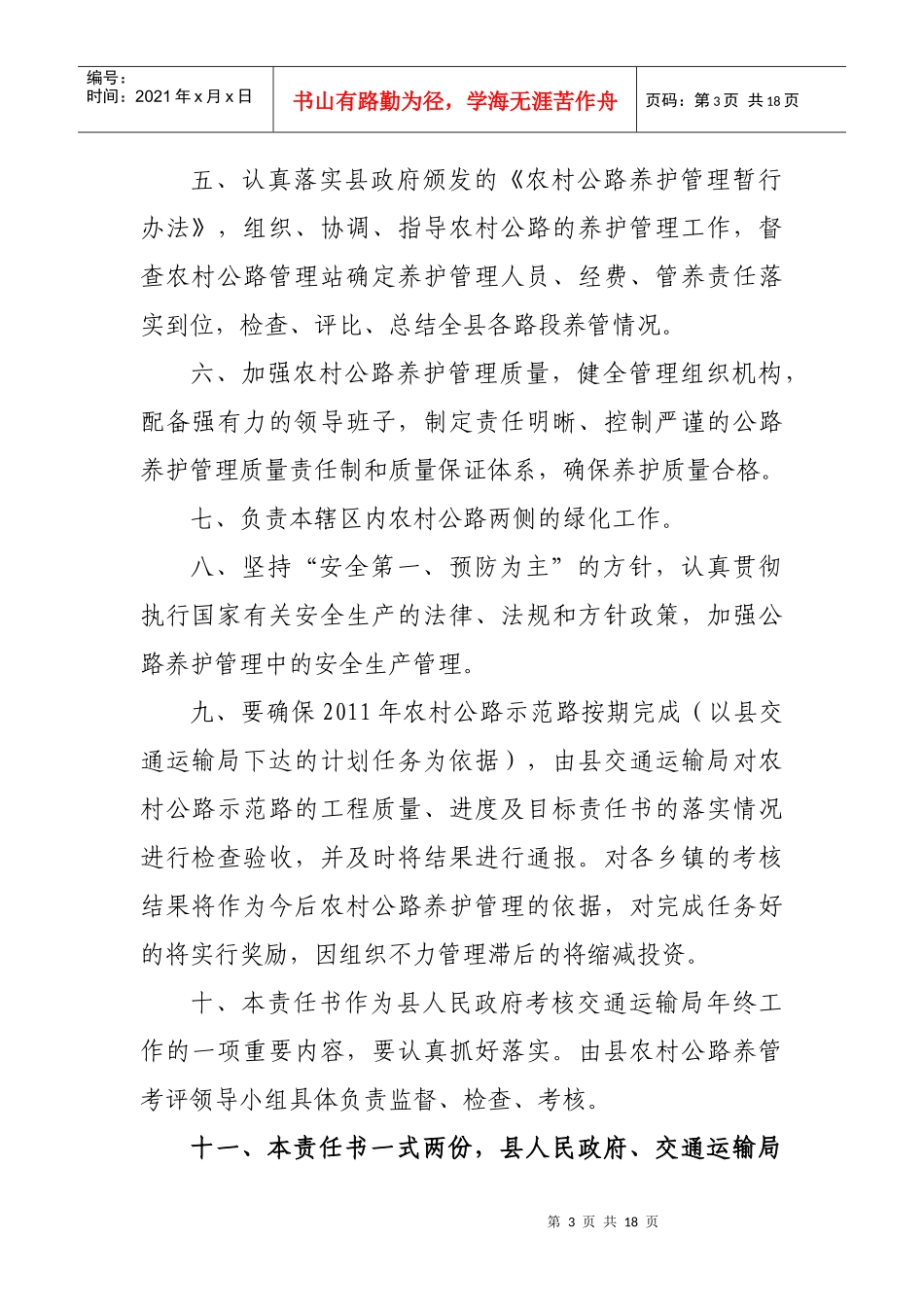 某县政府以及交通运输局村级公路养护管理目标责任书和承包合同模板_第3页