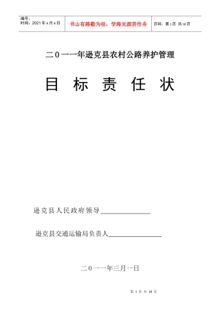 某县政府以及交通运输局村级公路养护管理目标责任书和承包合同模板