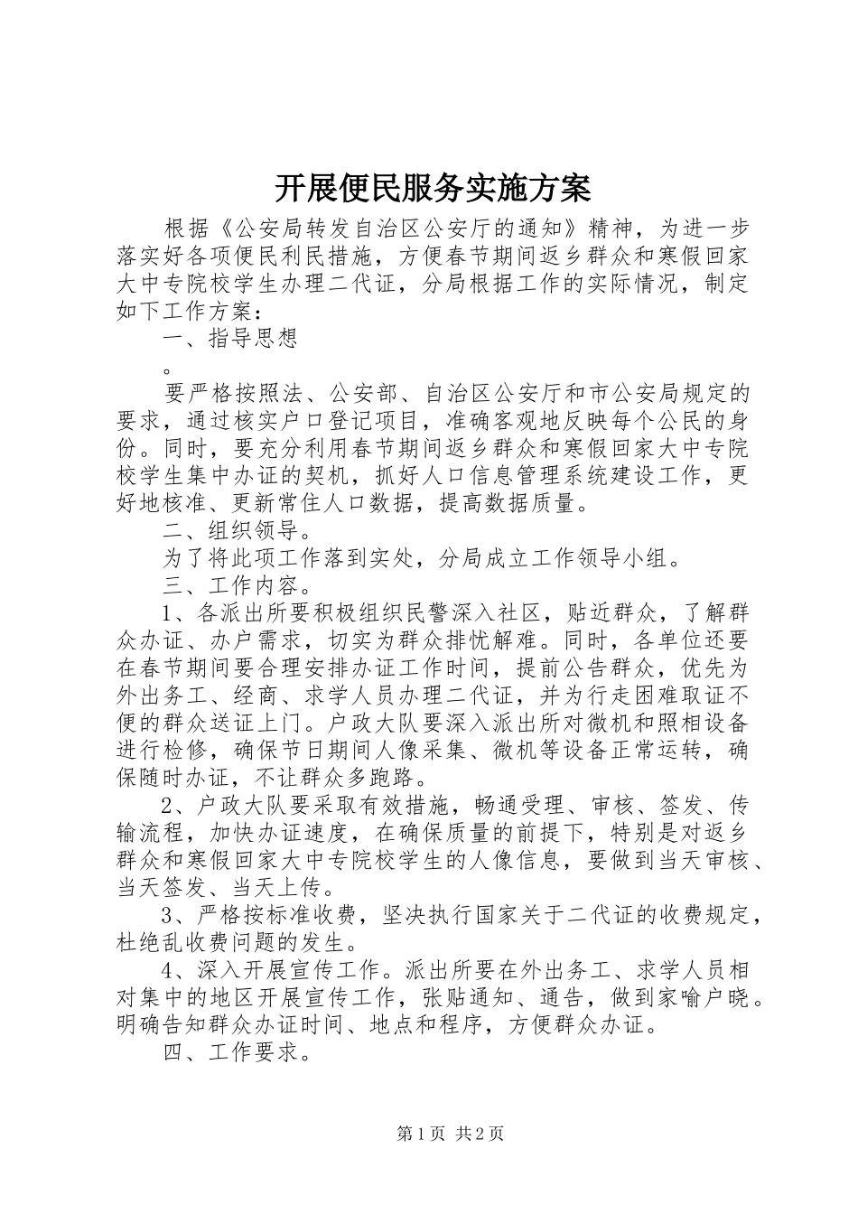 开展便民服务方案_第1页