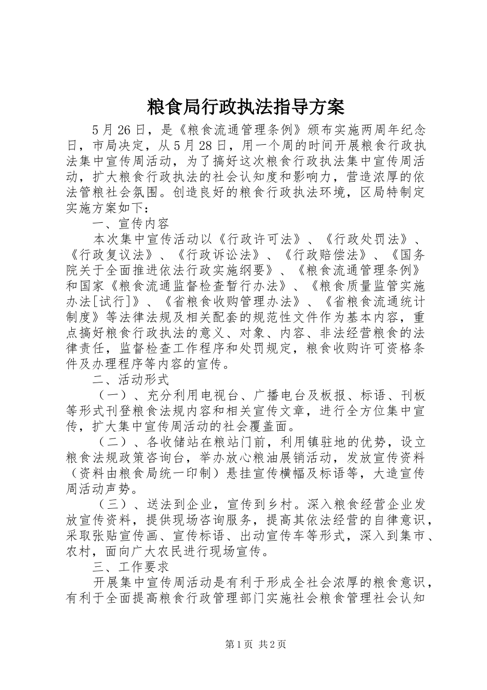 粮食局行政执法指导实施方案_第1页