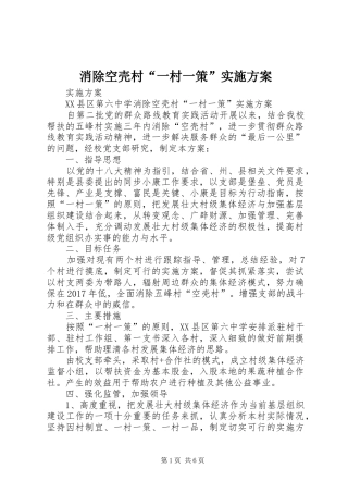 消除空壳村“一村一策”方案