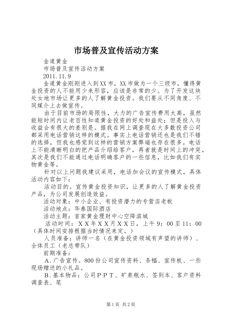 市场普及宣传活动实施方案_第1页