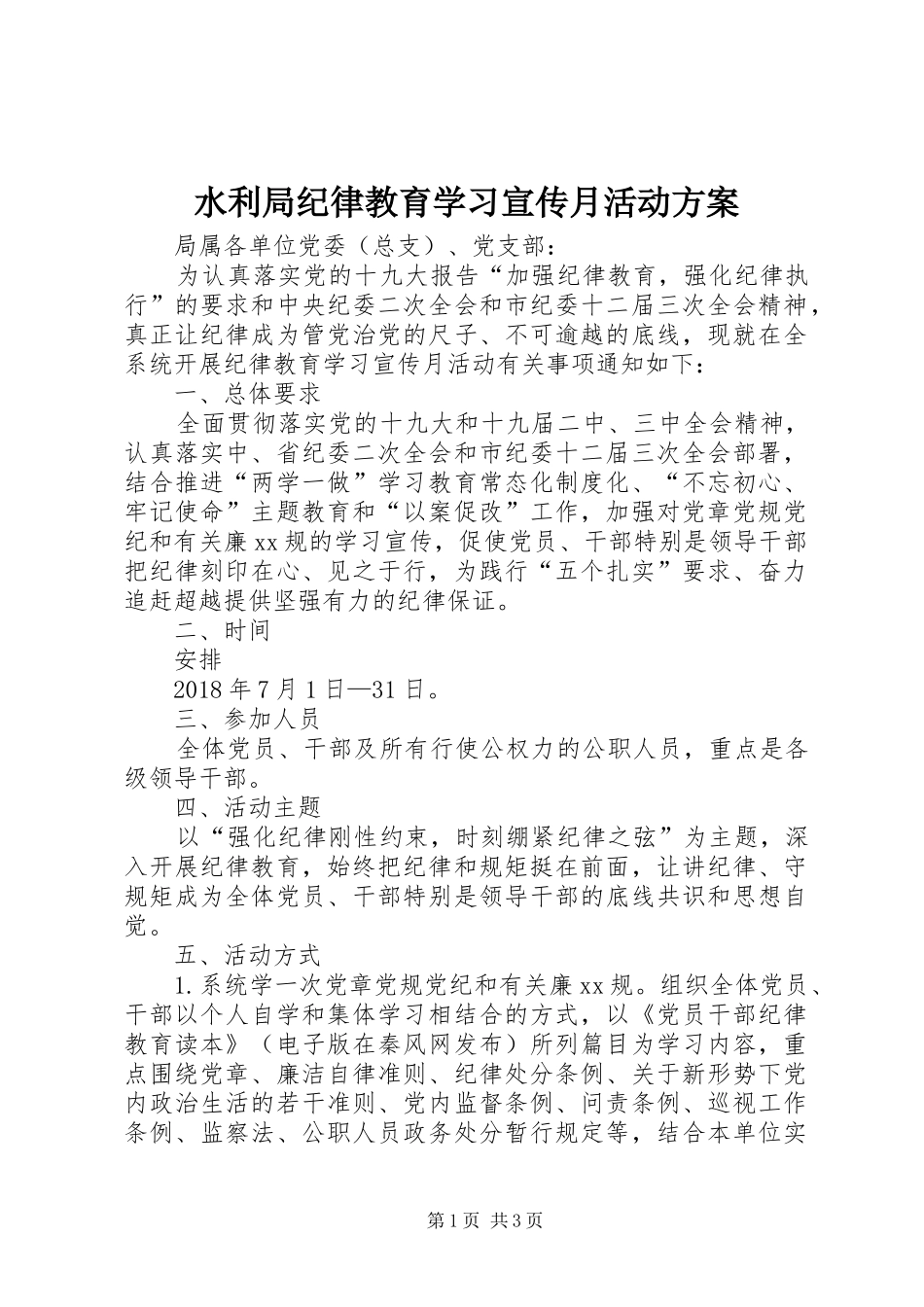 水利局纪律教育学习宣传月活动实施方案_第1页