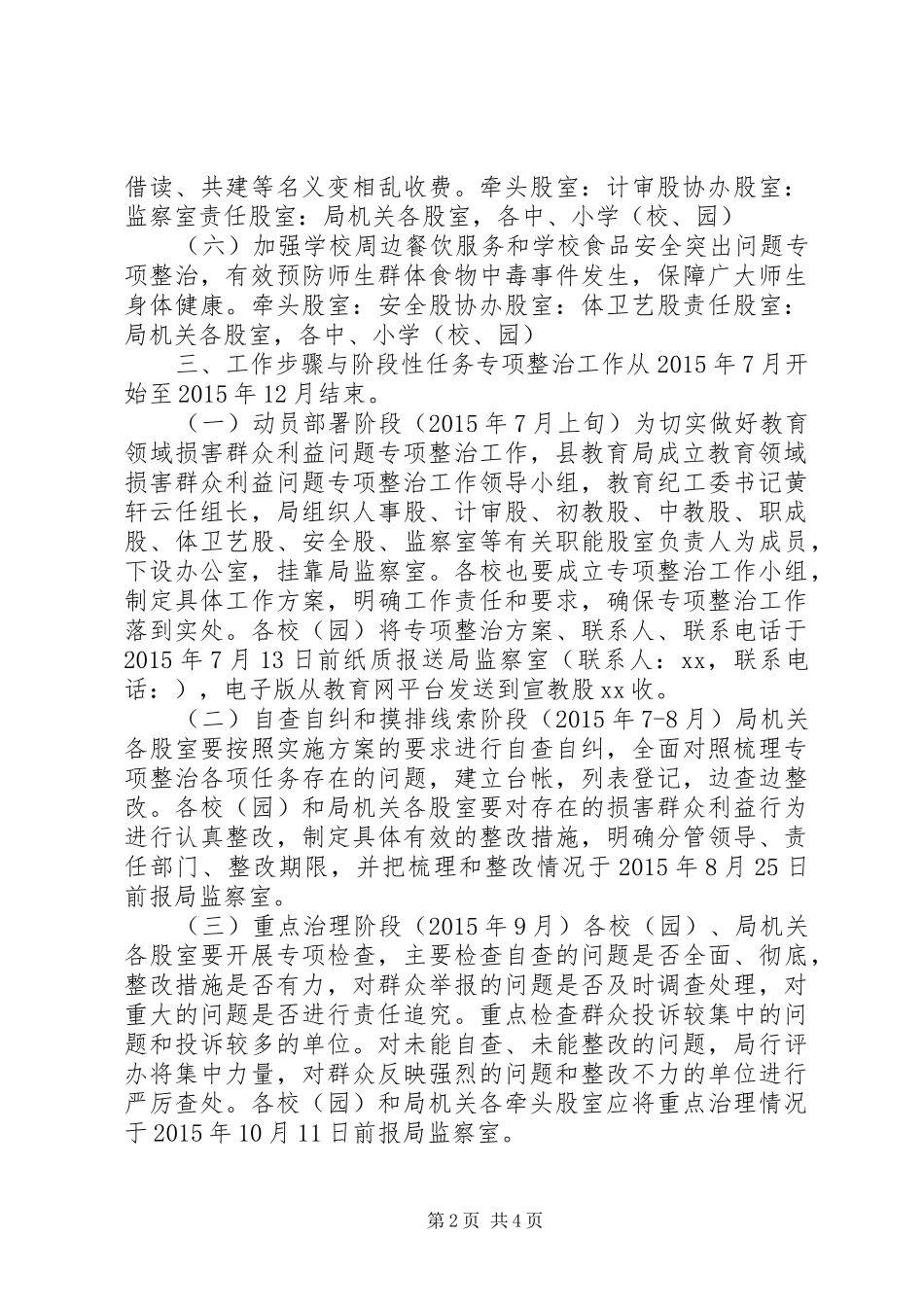 XX年教育局正风肃纪专项整治实施方案_第2页