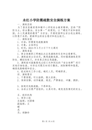 永红小学防震疏散安全演练实施方案