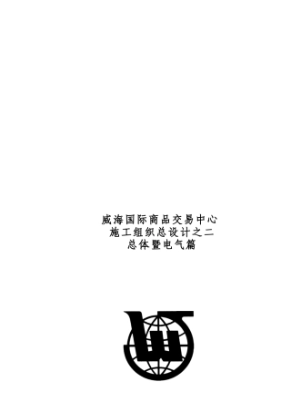 某商品交易中心施工组织总设计