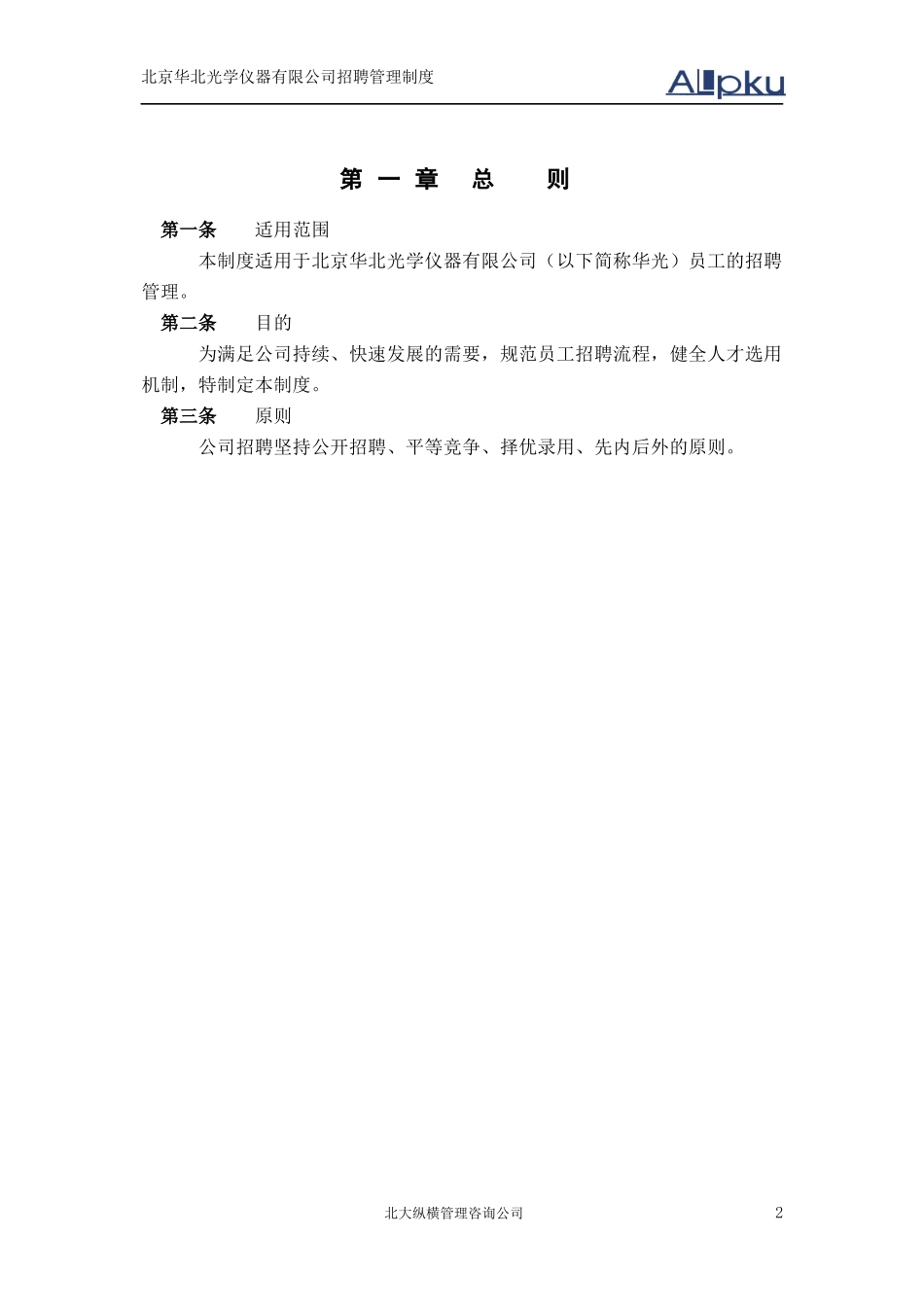 某咨询北京华北光学仪器有限公司招聘制度_第3页