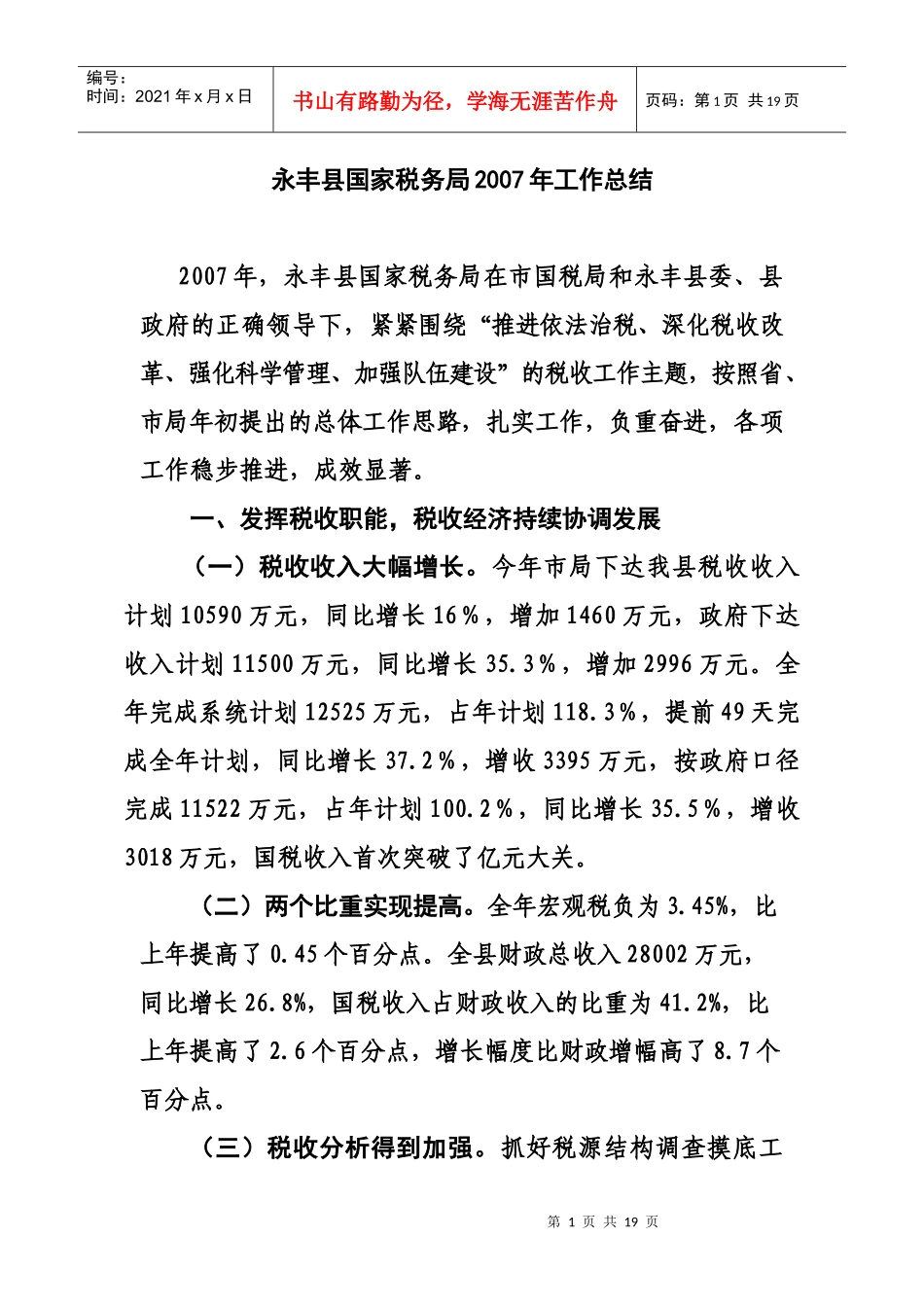 某县国家税务局某年工作总结_第1页