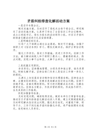 矛盾纠纷排查化解活动实施方案