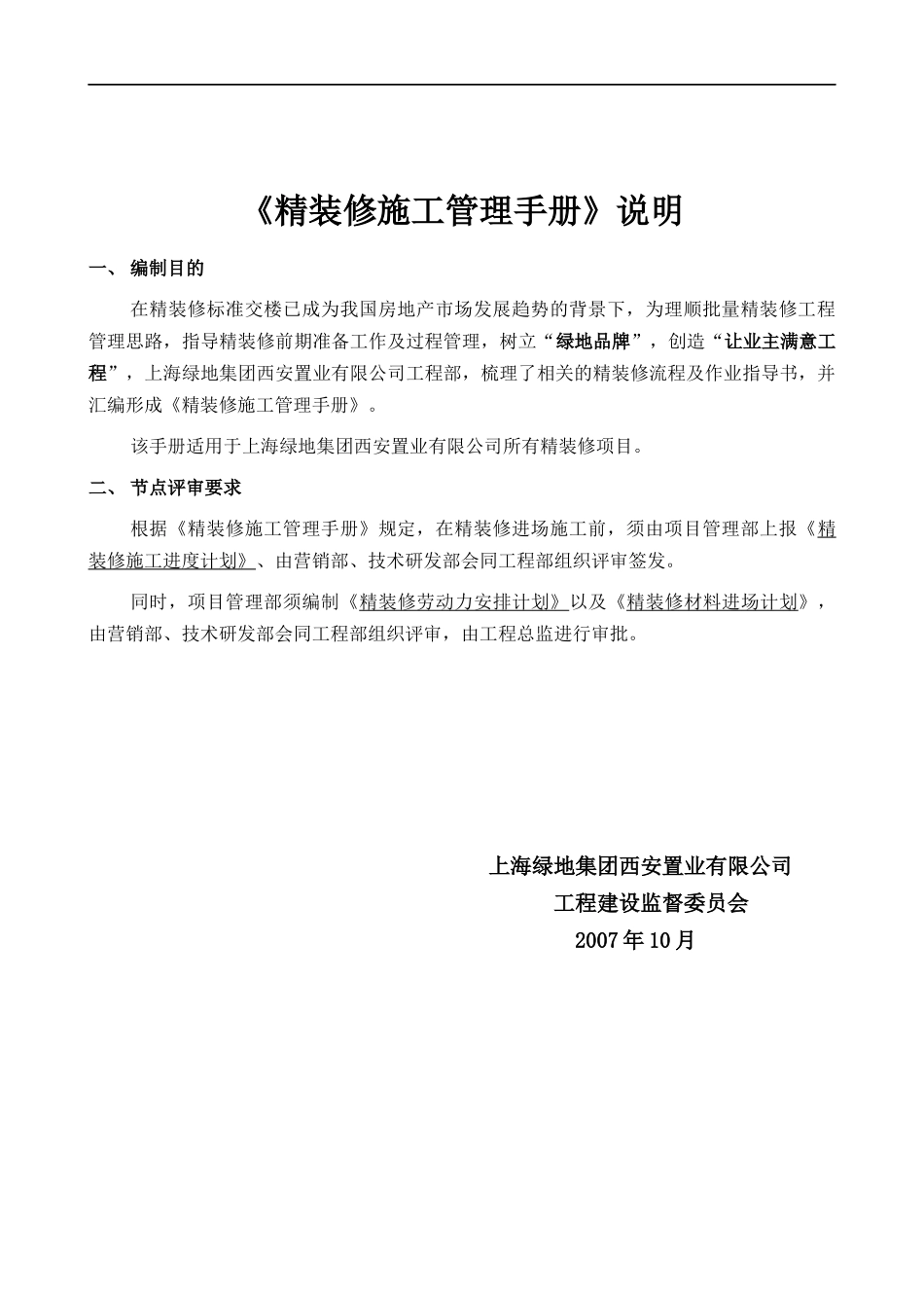 某地产集团西安置业公司精装修施工管理手册_第3页