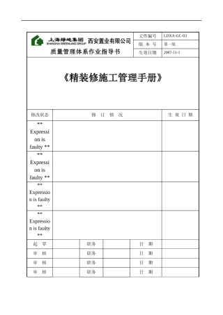 某地产集团西安置业公司精装修施工管理手册