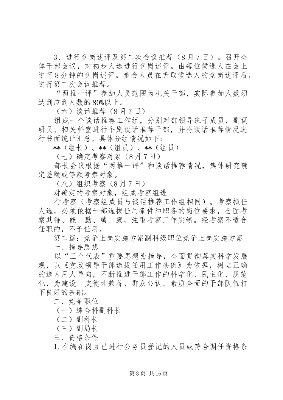 竞争上岗方案竞争上岗方案干部竞聘上岗方案_第3页