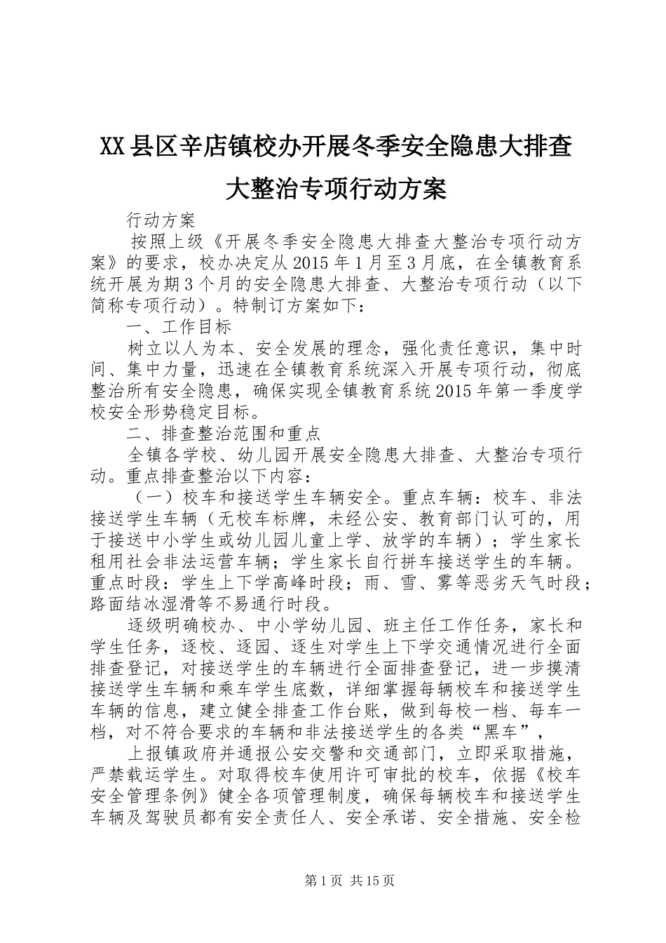XX县区辛店镇校办开展冬季安全隐患大排查大整治专项行动实施方案_第1页