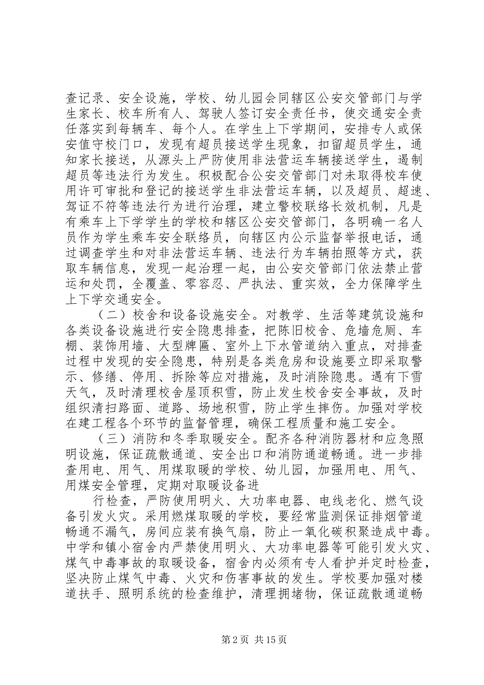 XX县区辛店镇校办开展冬季安全隐患大排查大整治专项行动实施方案_第2页