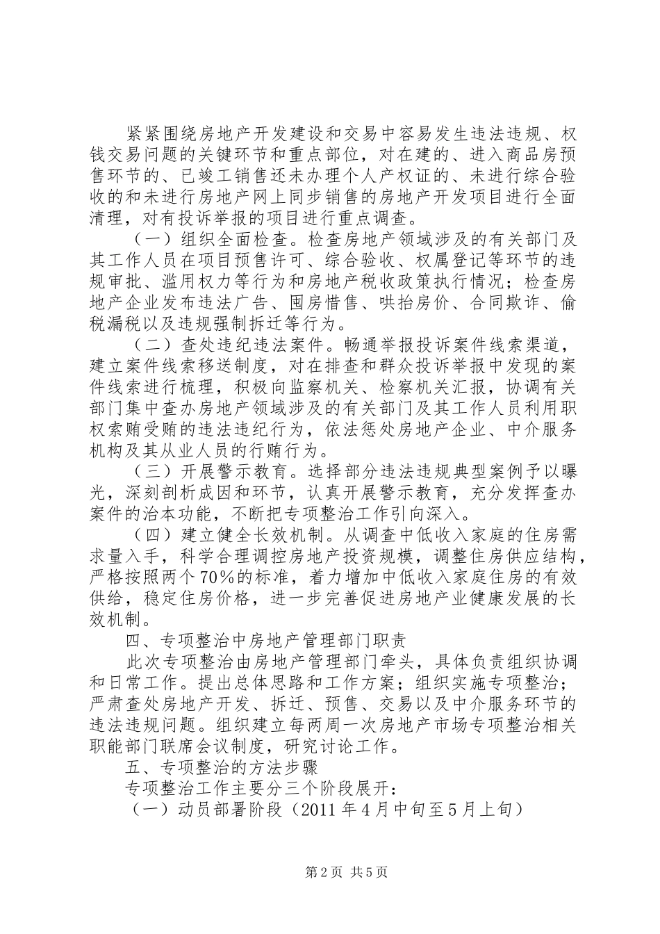 房产局市场秩序治理实施方案_第2页
