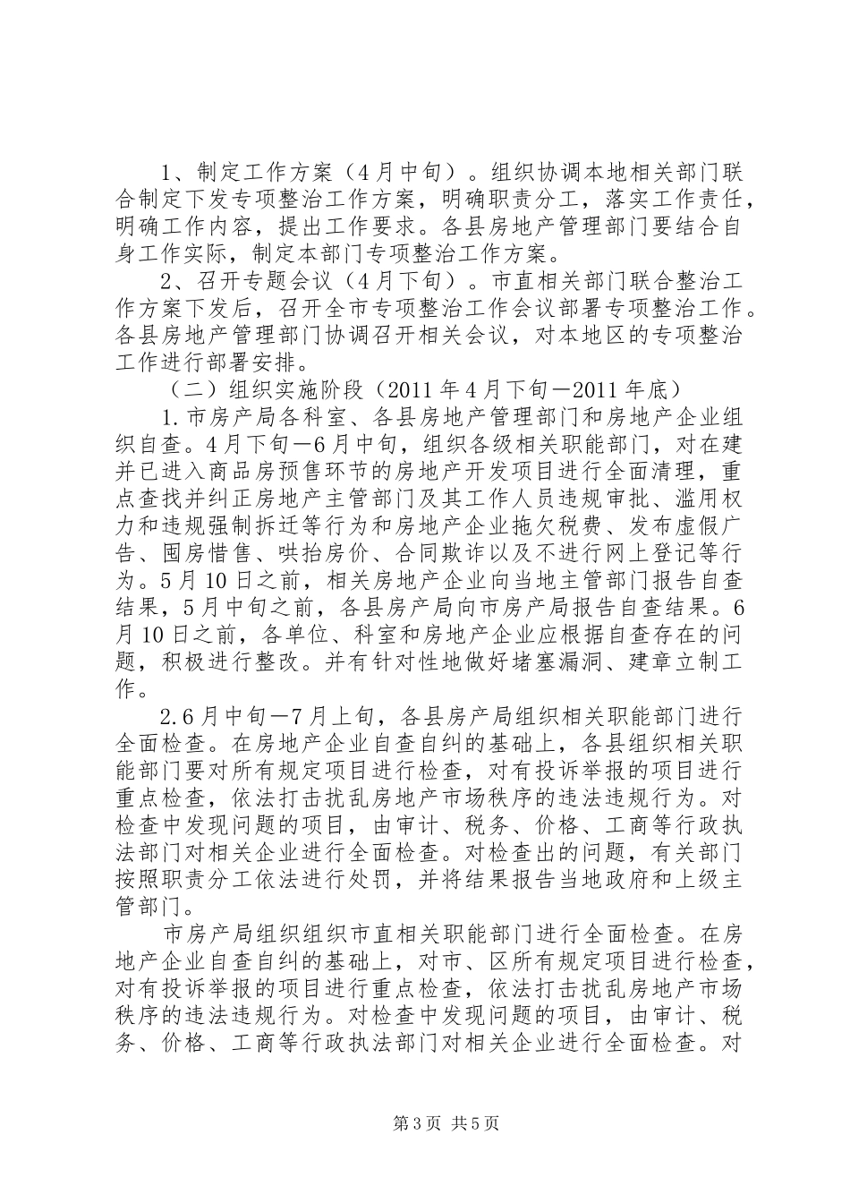 房产局市场秩序治理实施方案_第3页