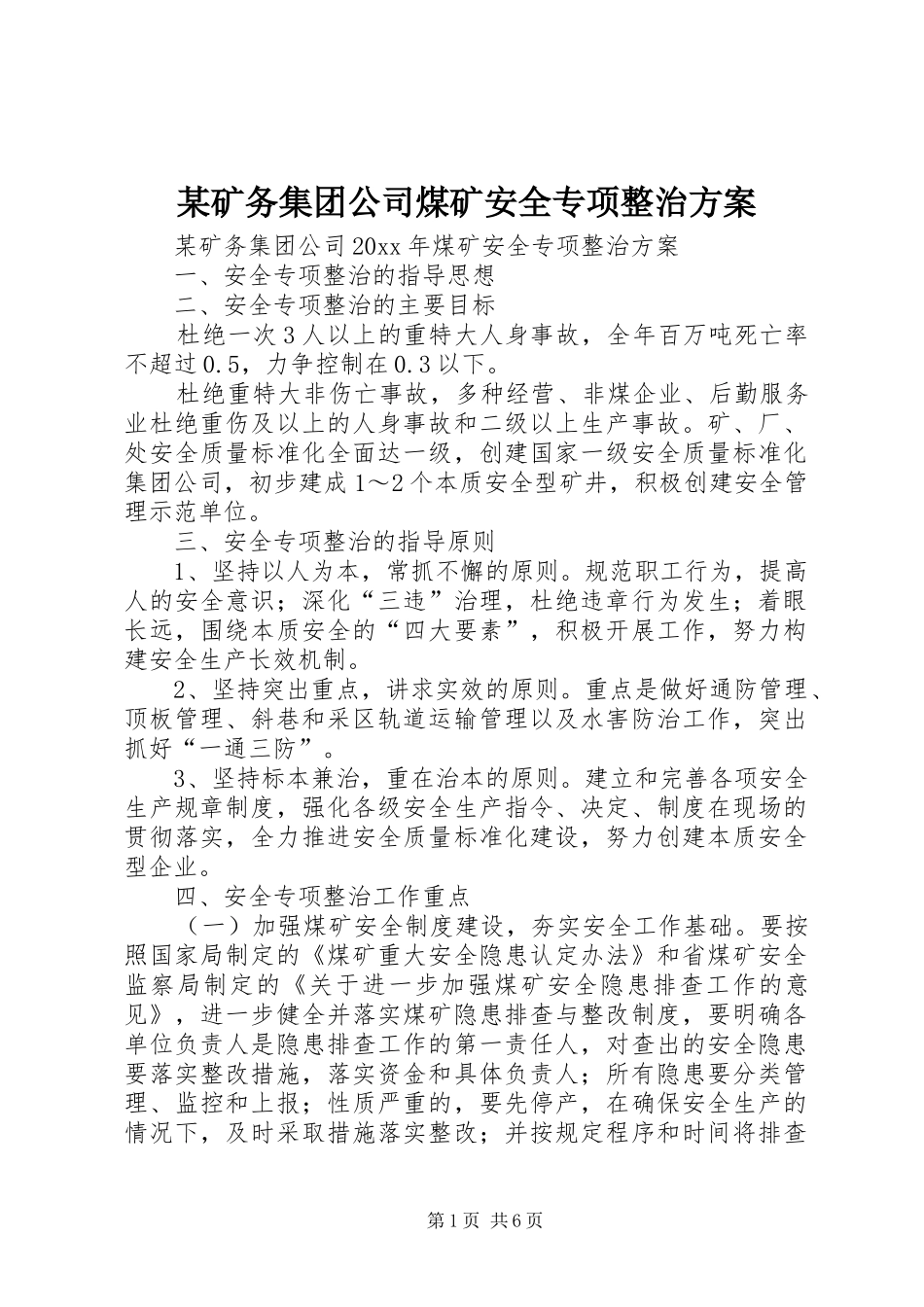 某矿务集团公司煤矿安全专项整治实施方案_第1页