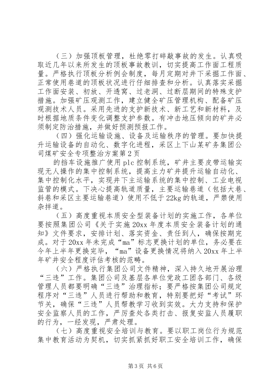 某矿务集团公司煤矿安全专项整治实施方案_第3页