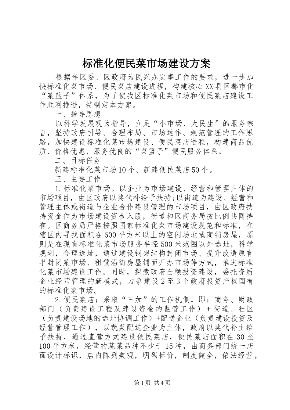 标准化便民菜市场建设实施方案_第1页