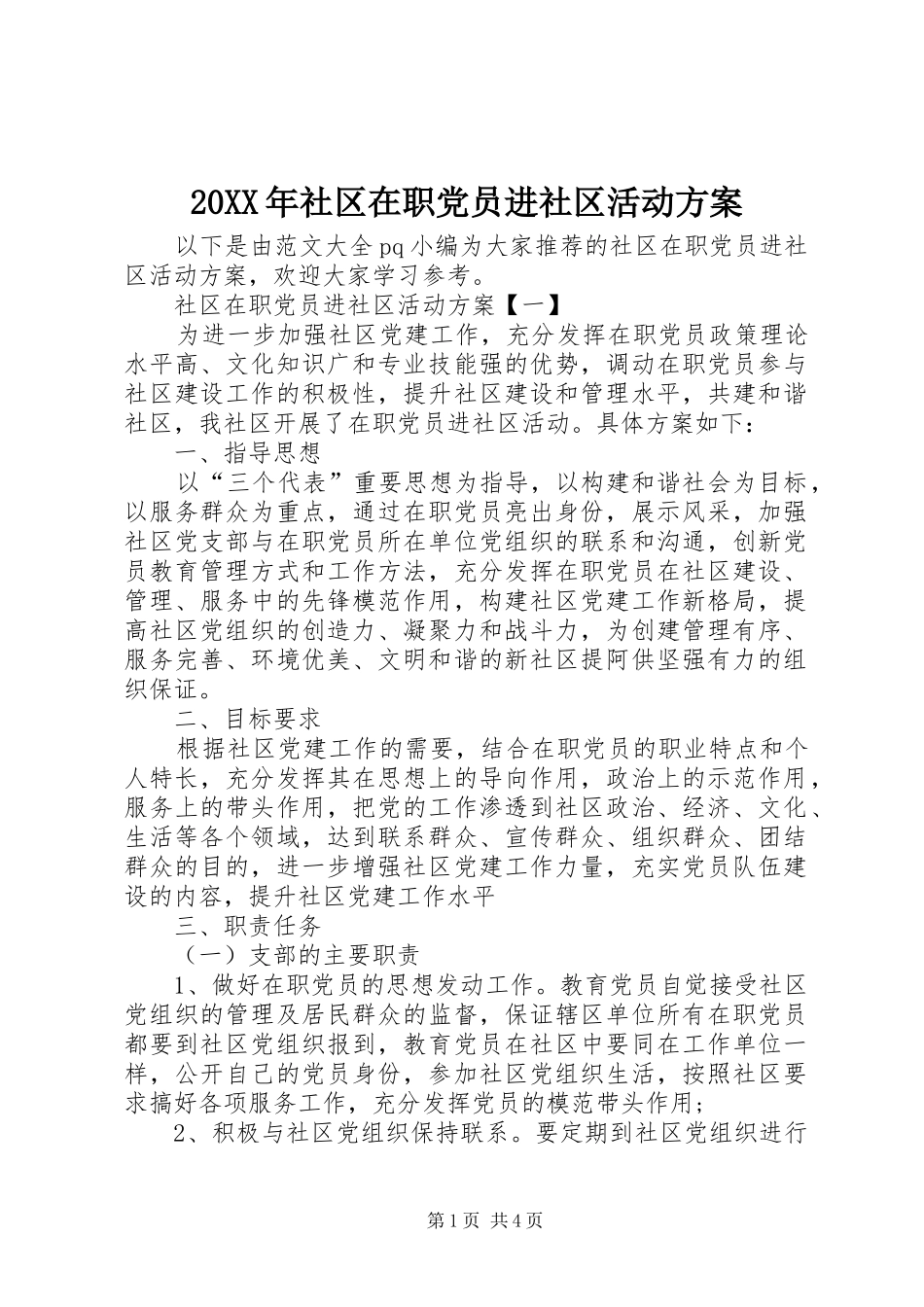 XX年社区在职党员进社区活动实施方案_第1页