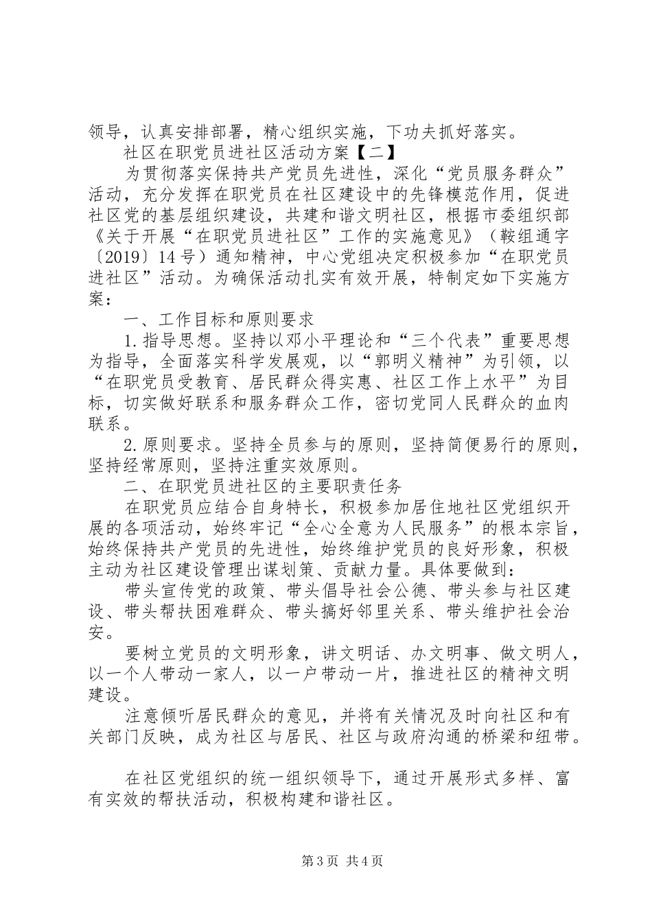 XX年社区在职党员进社区活动实施方案_第3页