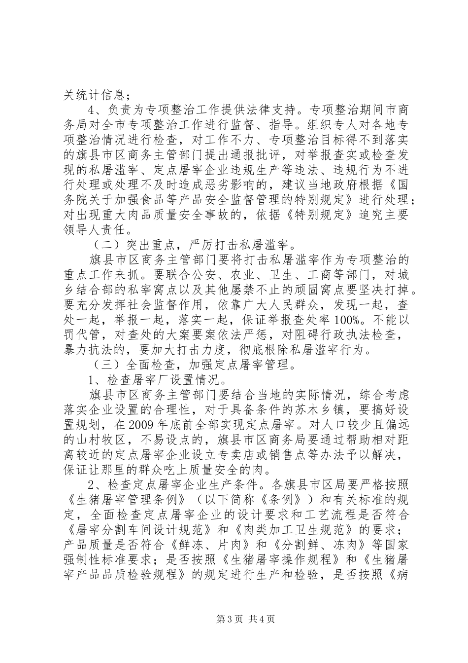 市屠宰专项整治工作实施方案_第3页