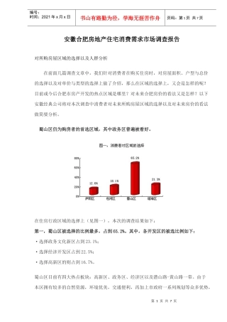 某地房地产住宅市场需求调查报告