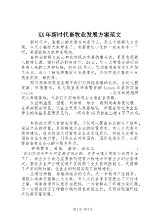 XX年新时代畜牧业发展实施方案范文