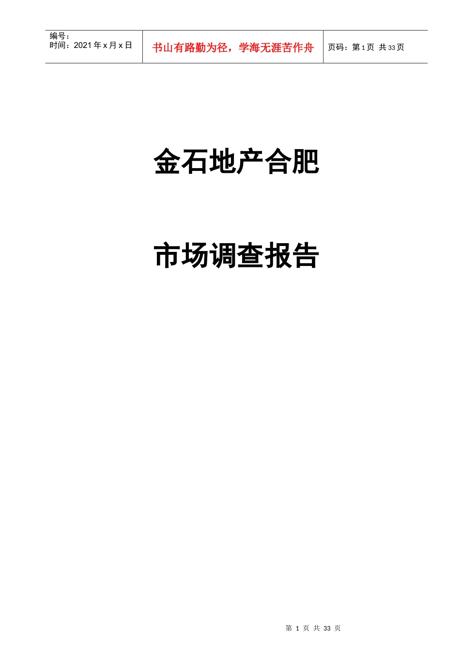 某地产集团合肥市场调查报告_第1页