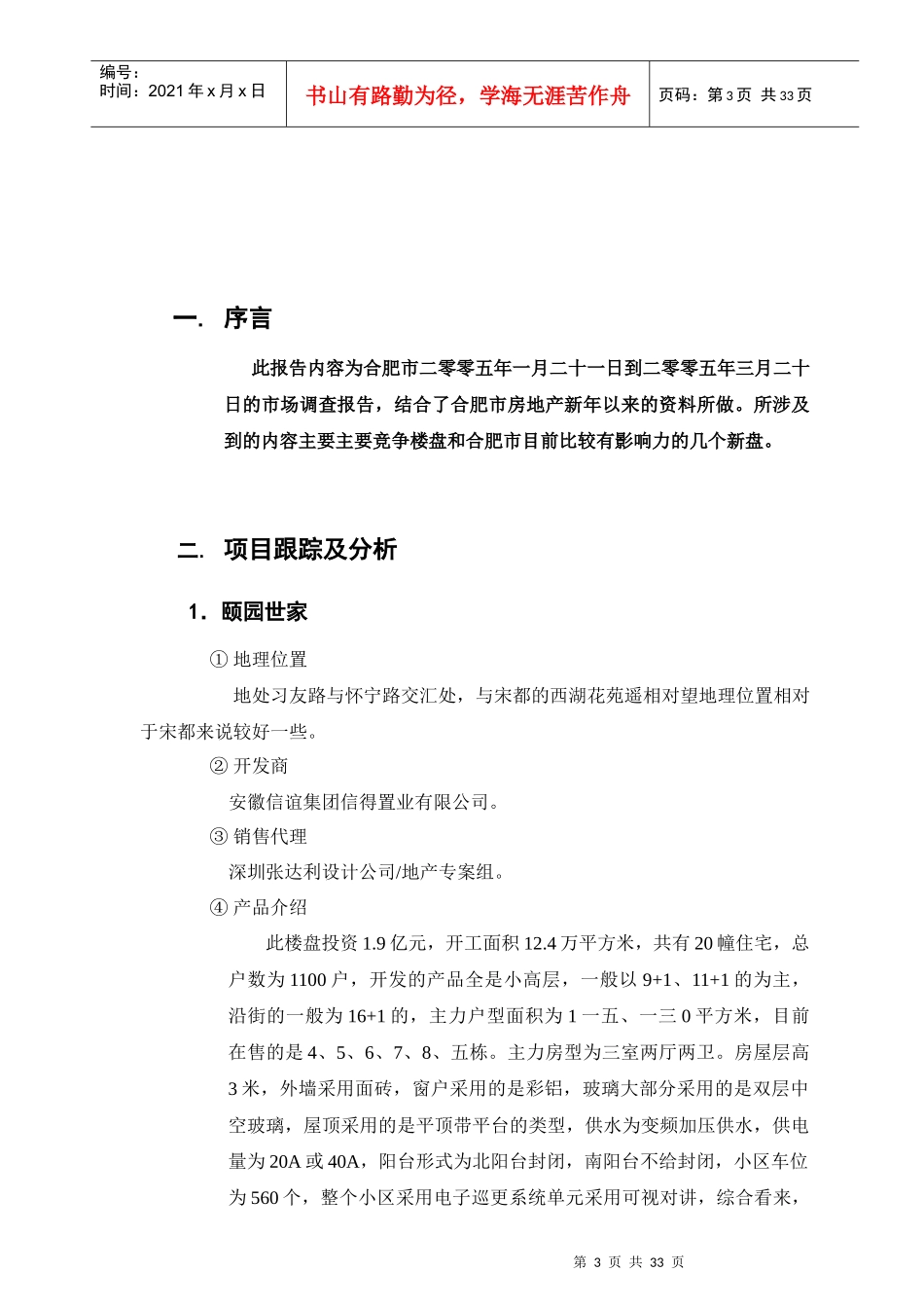 某地产集团合肥市场调查报告_第3页