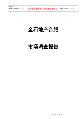 某地产集团合肥市场调查报告