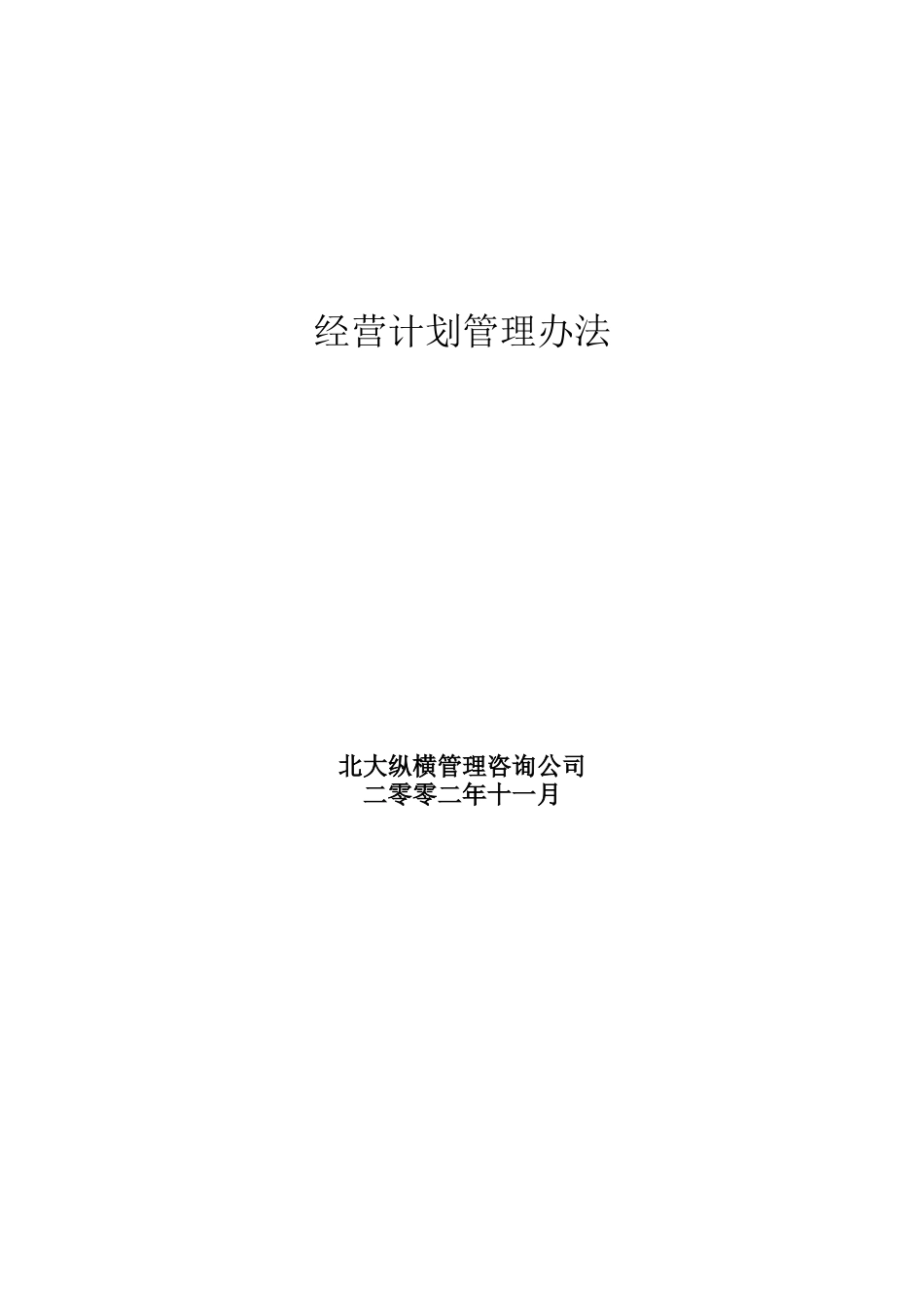 某咨询公司经营计划管理办法_第1页