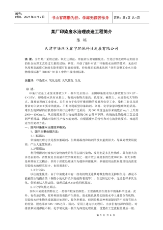 某厂印染废水治理改造工程简介doc-某厂印染废水治理改造