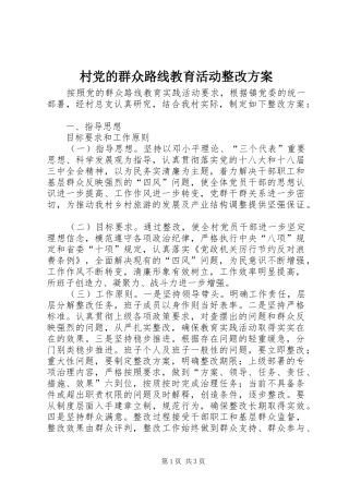 村党的群众路线教育活动整改实施方案